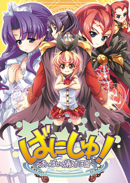 바니슈! ～가슴이 사라진 왕국～