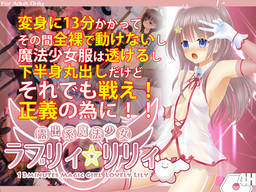 노출계 마법소녀 러블리☆릴리