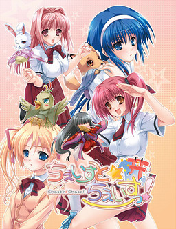 체이스트☆체이스っ！