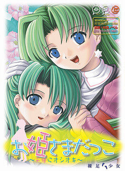 오히메사마 닷코 ~천사에게 오시오키~