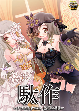 다사쿠 ～앨리스와 클로에, 맺어지는 날～