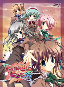 아카네색으로 물드는 언덕