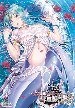 마물 아가씨의 저택 혜성관 이형록 ～인어의 장～