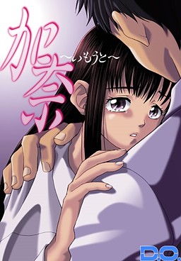 카나～여동생～