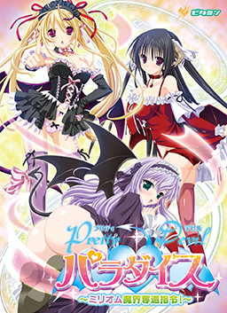 PrettyDevil 파라다이스 ～밀리옴 마계 탈환 지령!～