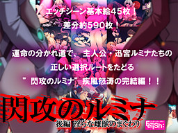 센코우의 루미나 후편 ～음란한 암컷 짐승의 교미～