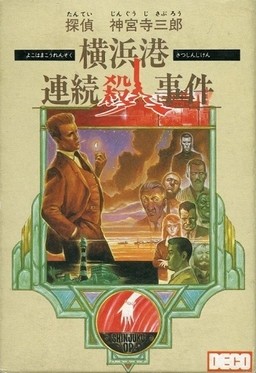 탐정 진구지 사부로 요코하마항 연속 살인사건