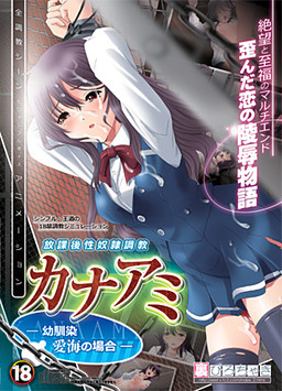 카나아미 -소꿉친구 아이미의 경우-