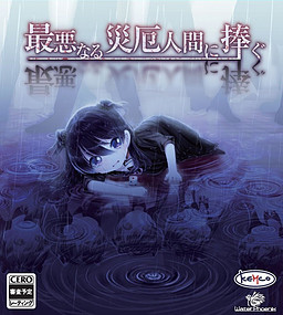 최악의 재액 인간에게 바치는