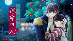 다이쇼 로망, 운명의 사람