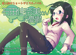 이시다 카나미상의 우울