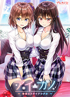 아이카노 ～유키조라의 트라이앵글～