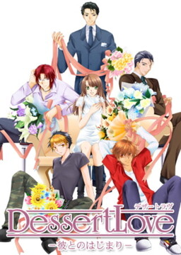 Dessert Love－그와 시작하는 첫걸음－