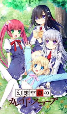 환상감옥의 카레이도스코프