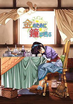 돈을 위해 종은 울린다