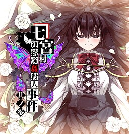 나나미야 마을 연쇄 강간 살인 사건 그 3