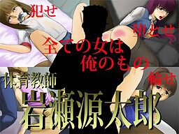 체육교사 이와세 겐타로