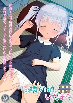 옆집 딸에게 장난