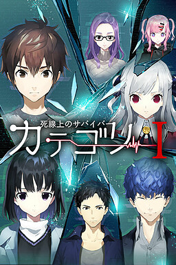 카테고리I ～사선상의 서바이버～