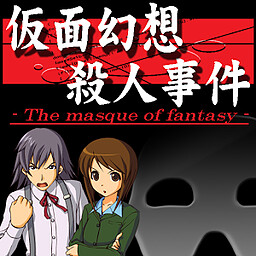 탐정 키부카와 료스케 사건담 「가면 환상 살인 사건」