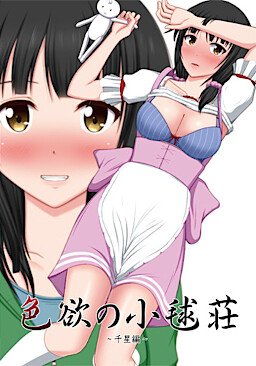 색욕의 코마리장～치세편～