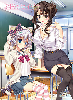 학교의 세이이키