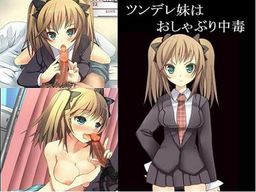 츤데레 여동생은 쪽쪽이 중독