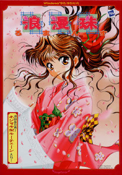 로망주～로망스～