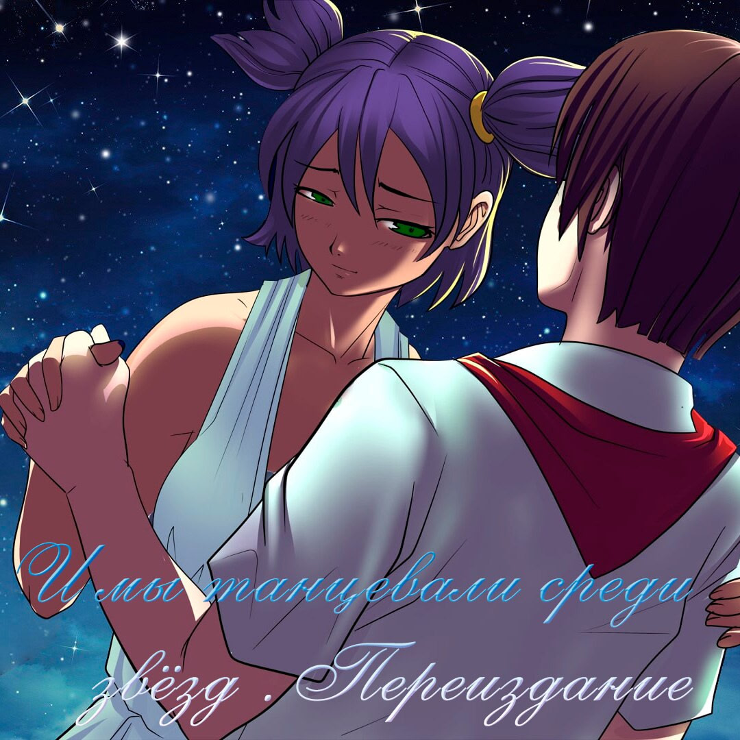 И мы танцевали среди звёзд. Переиздание