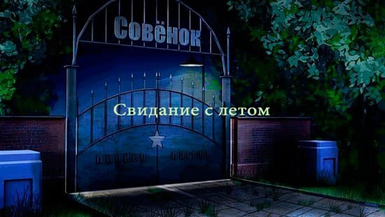 Свидание с летом