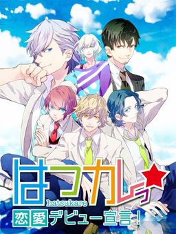 하츠카레☆연애 데뷔 선언!