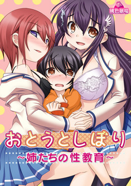오토우토시보리 ～누나들의 성교육～