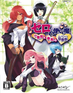 제로의 사역마 ~작은 악마와 봄바람의 협주곡~