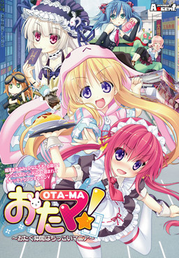 오타마! ～오타쿠 동료는 쪼끄만 매니아～