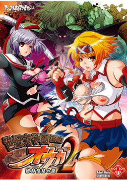 세기말 학원 전설 오우카2 ～절대성기의 함정!～