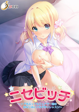 니세비치 ～리얼충인 척해도 순수하고 일편단심인 소꿉친구에게 하는 H한 아이 만들기 레슨～