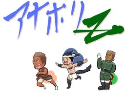 아나를 파헤쳐 버리자~! 줄여서 아나호리Z!