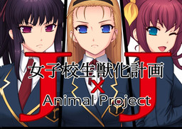 J×J 여고생 수인화 계획 ～암컷○공개생조교～