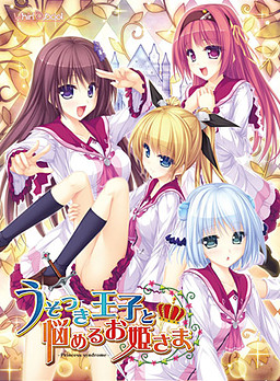 거짓말쟁이 왕자와 고민하는 공주님 –Princess syndrome–