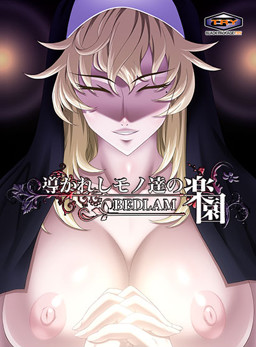 이끌린 자들의 낙원 ～BEDLAM～