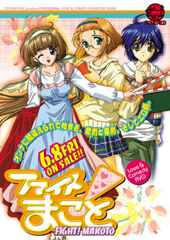 파이트! 마코토