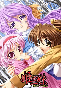 히메산마이～타락해가는 세 자매～