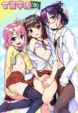 여장학원（임신）