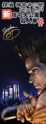 탐정 진구지 사부로 Series No.01 신주쿠 중앙공원 살인사건