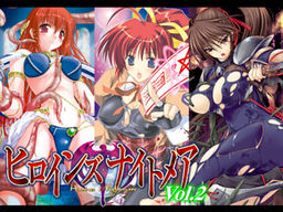 히로인즈 나이트메어 Vol.2