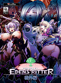 에덴즈 리터 번외편