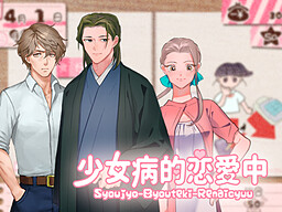 소녀병적연애중