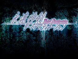 영원신검 서드 데스티네이션