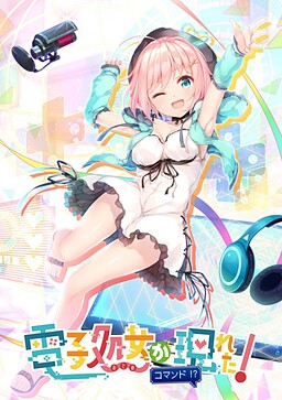 전자 처녀가 나타났다! 커맨드!?