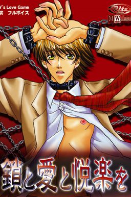 쇠사슬과 사랑과 쾌락을